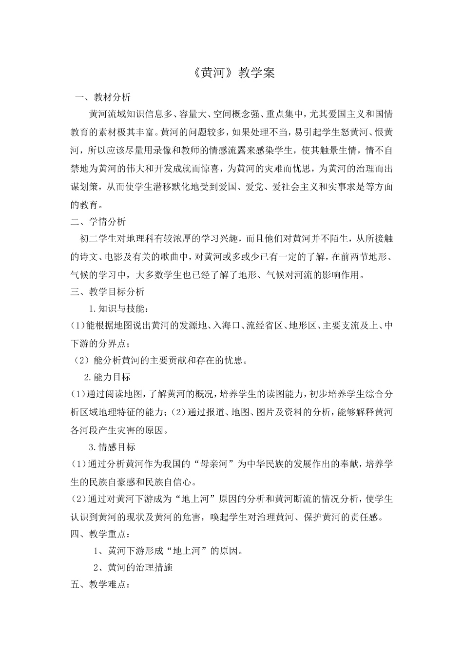 《黄河》中学地理教学教案_第1页