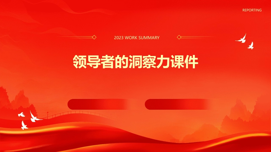 领导者的洞察力课件_第1页