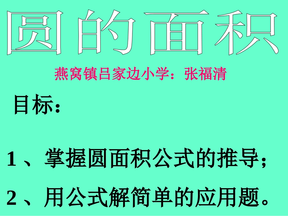 六年级数学上册4圆3圆的面积第一课时课件_第1页