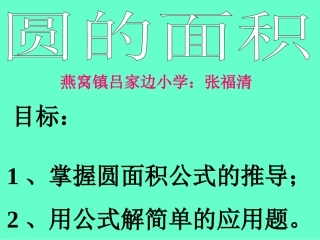 六年级数学上册4圆3圆的面积第一课时课件