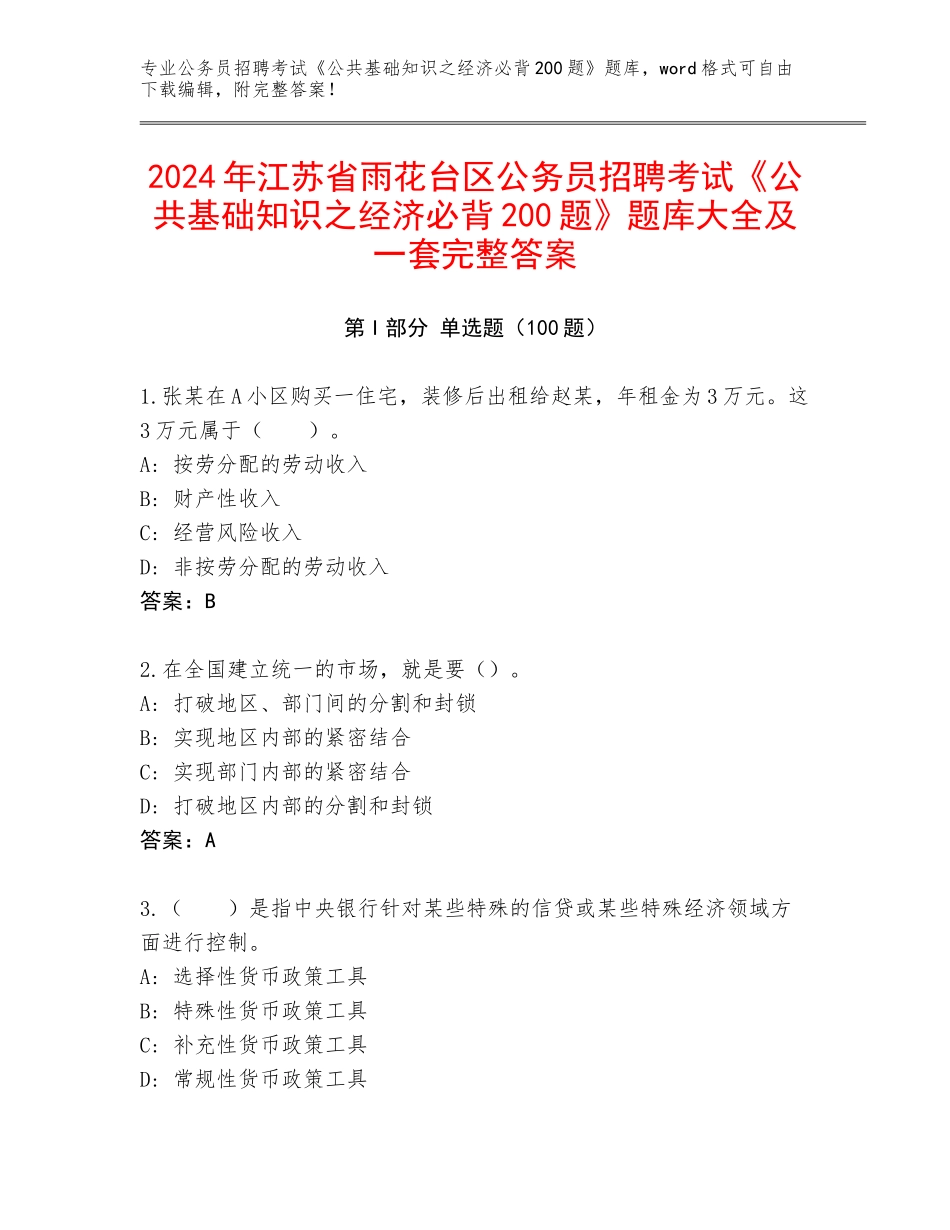 2024年江苏省雨花台区公务员招聘考试《公共基础知识之经济必背200题》题库大全及一套完整答案_第1页