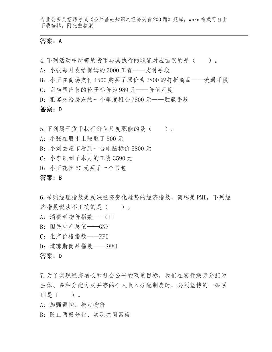 2024年江苏省雨花台区公务员招聘考试《公共基础知识之经济必背200题》题库大全及一套完整答案_第2页
