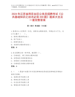 2024年江苏省雨花台区公务员招聘考试《公共基础知识之经济必背200题》题库大全及一套完整答案