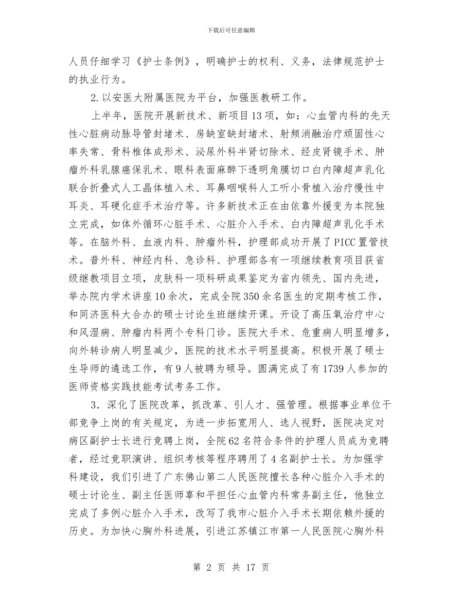 医院科学发展观学习半年总结与医院科室2024年度工作总结汇编_第2页