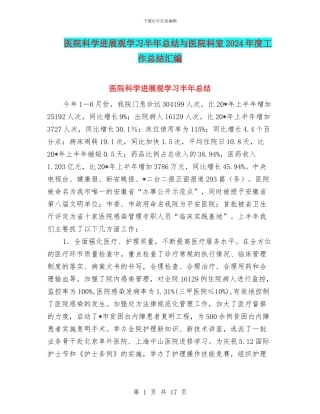 医院科学发展观学习半年总结与医院科室2024年度工作总结汇编