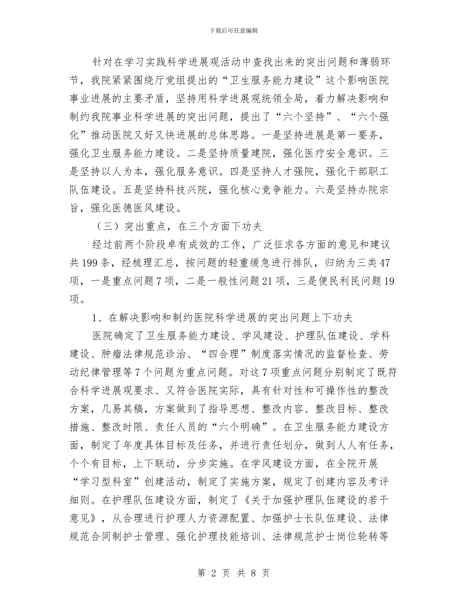 医院科学发展观整改总结发言与医院科室负责人竞聘演讲范文汇编_第2页