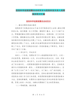 医院科学发展观整改总结发言与医院科室负责人竞聘演讲范文汇编