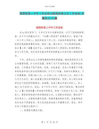 医院科室上半年工作总结与医院科室主任工作总结汇编