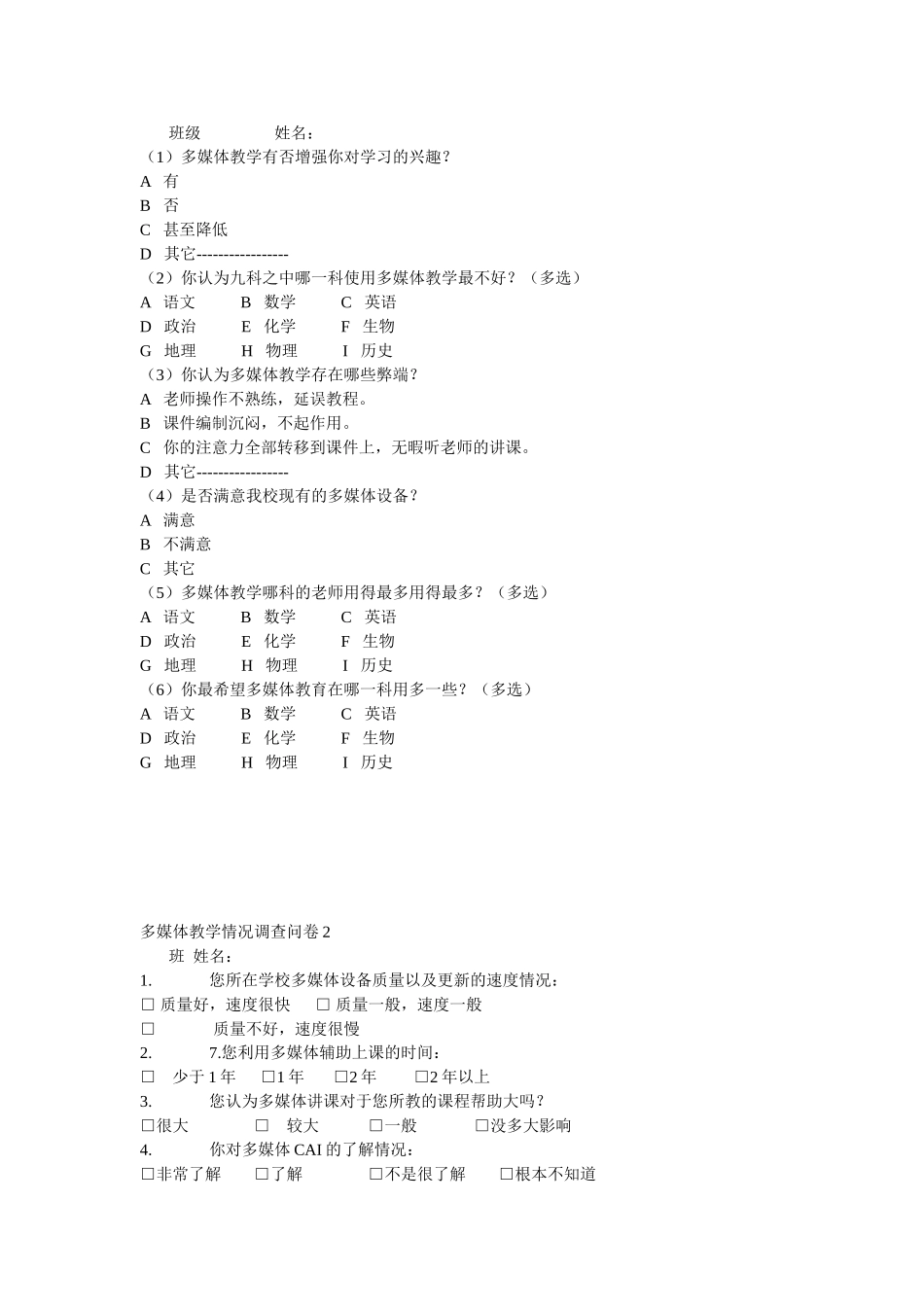 多媒体教学情况调查问卷1_第1页