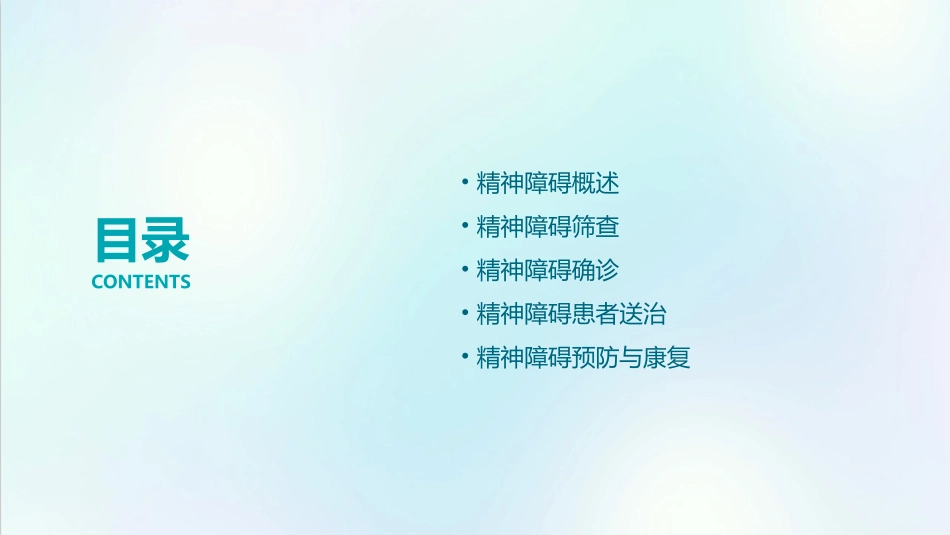 精神障碍患者筛查确诊送治课件_第2页