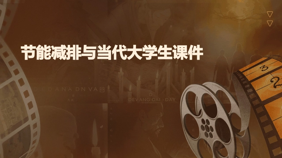 节能减排与当代大学生课件_第1页