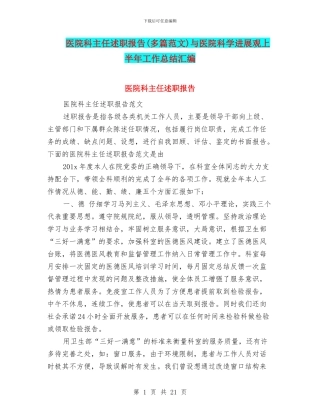 医院科主任述职报告与医院科学发展观上半年工作总结汇编