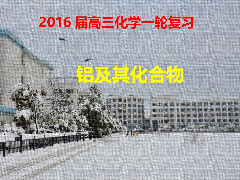 一轮复习铝及其化合物_第1页