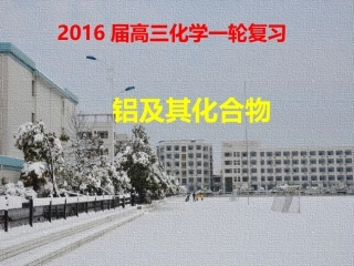 一轮复习铝及其化合物