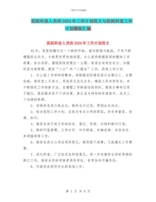 医院科室人员的2024年工作计划范文与医院科室工作计划模板汇编