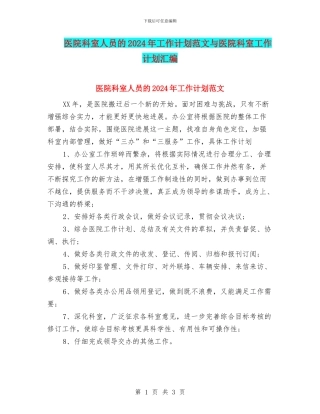 医院科室人员的2024年工作计划范文与医院科室工作计划汇编