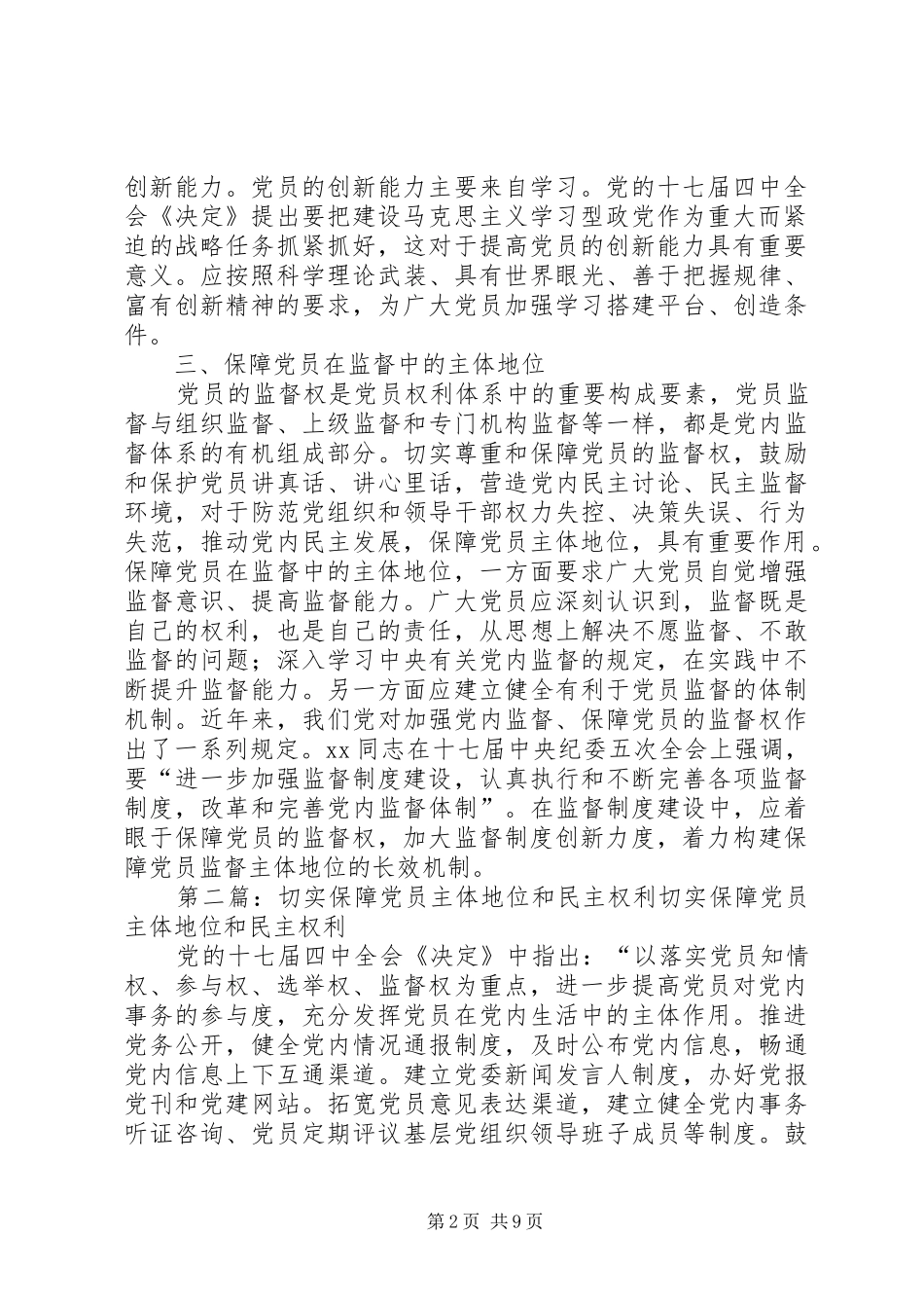 如何保障党员主体地位心得体会(精选多篇)_第2页