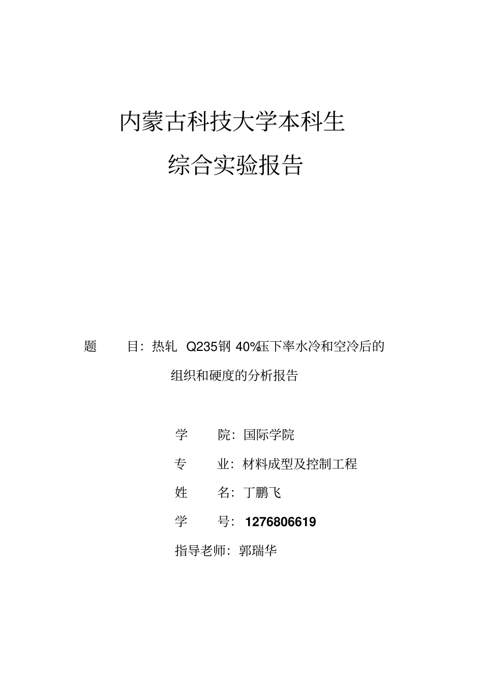 内蒙古科技大学本科生综合试验报告讲解_第1页