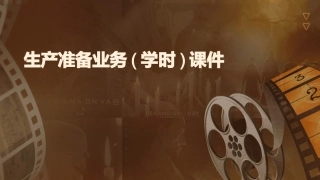 生产准备业务(学时)课件