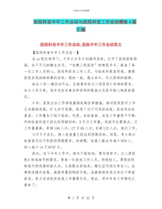 医院科室半年工作总结与医院科室工作总结模板4篇汇编