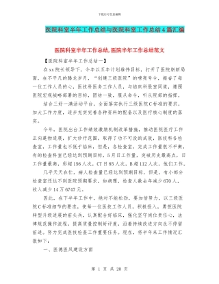 医院科室半年工作总结与医院科室工作总结4篇汇编