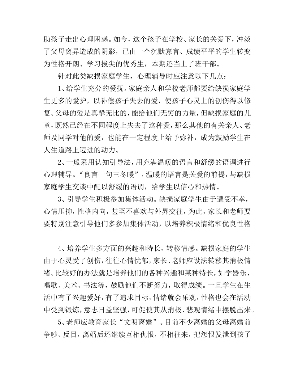 小学生常见心理问题及辅导对策_第2页