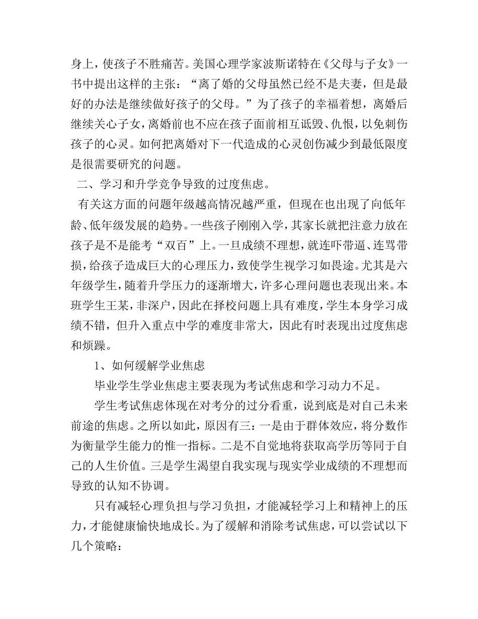 小学生常见心理问题及辅导对策_第3页