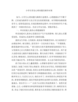 小学生常见心理问题及辅导对策