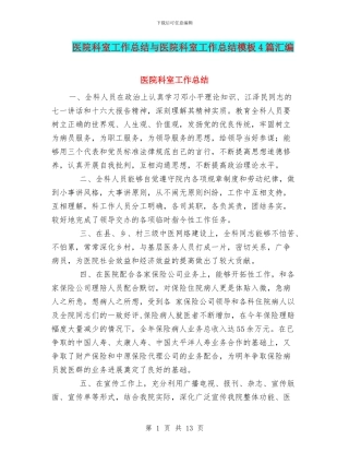 医院科室工作总结与医院科室工作总结模板4篇汇编