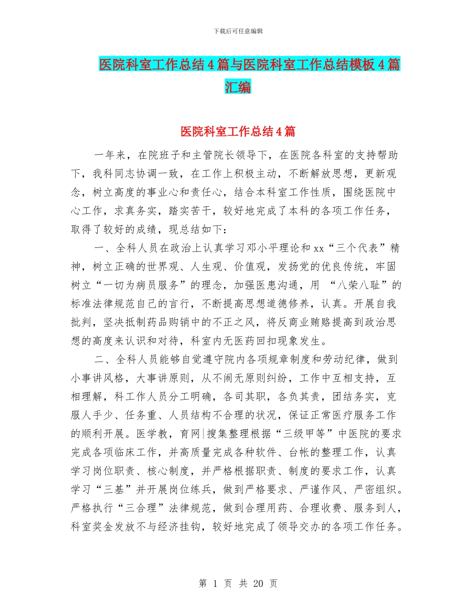 医院科室工作总结4篇与医院科室工作总结模板4篇汇编_第1页