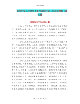 医院科室工作总结4篇与医院科室工作总结模板4篇汇编