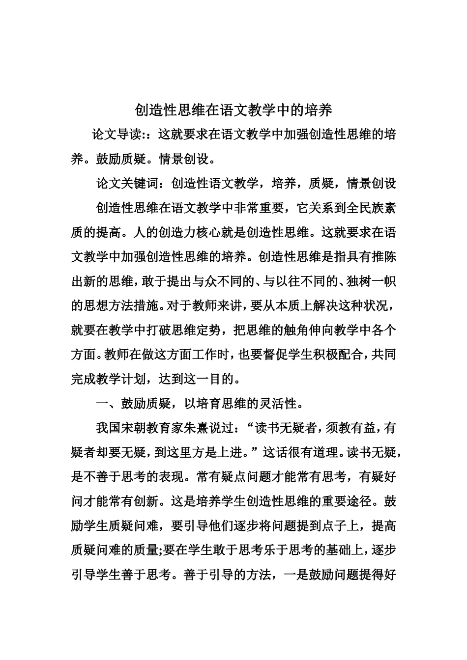创造性思维在语文教学中的培养MicrosoftWord文档_第1页