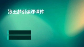 狼王梦引读课课件