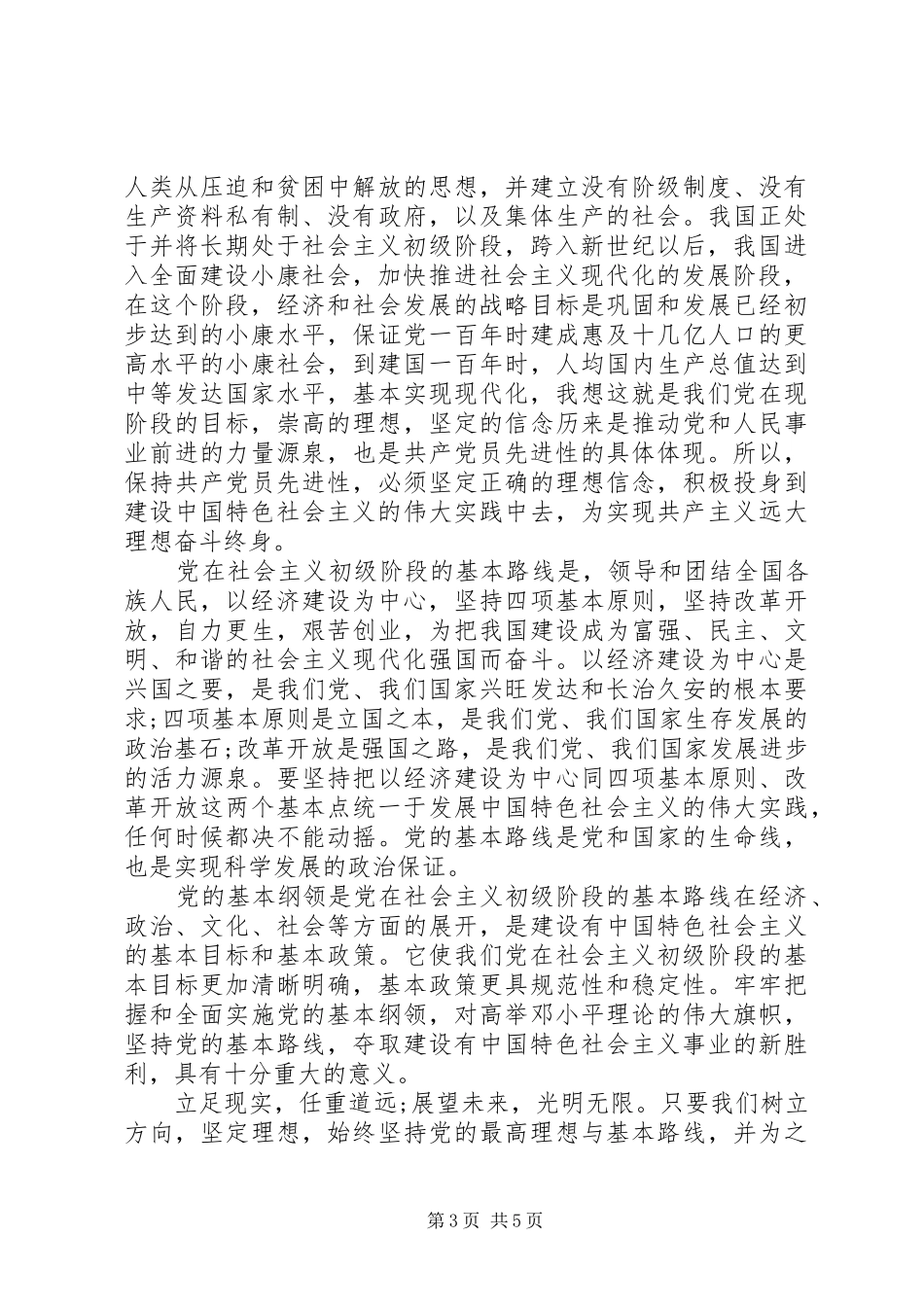 党的理想和奋斗目标心得_第3页