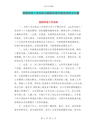 医院科室工作总结与医院科室年度总结范文汇编