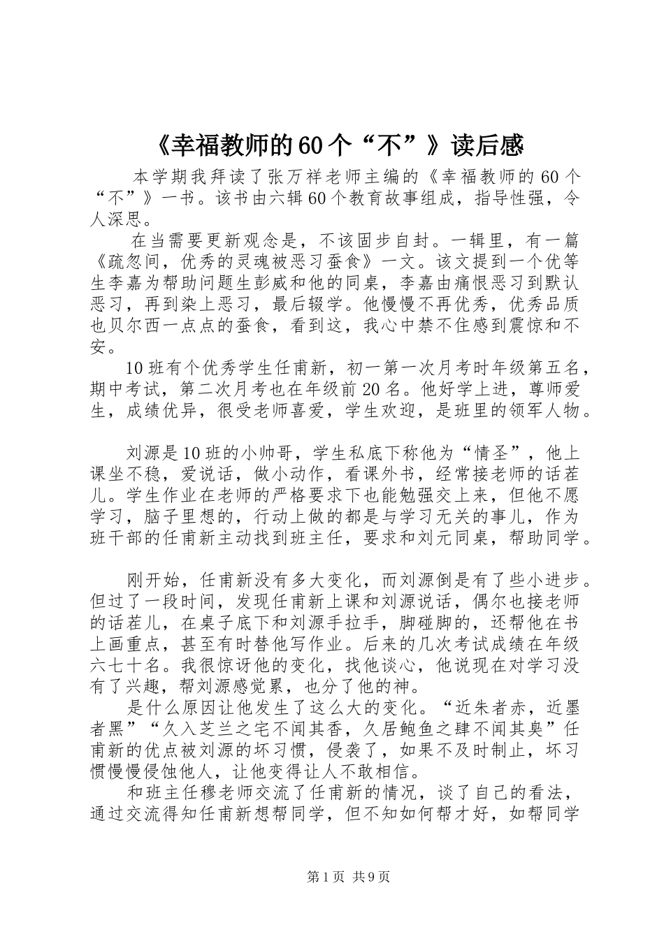 《幸福教师的60个“不”》读后感_第1页