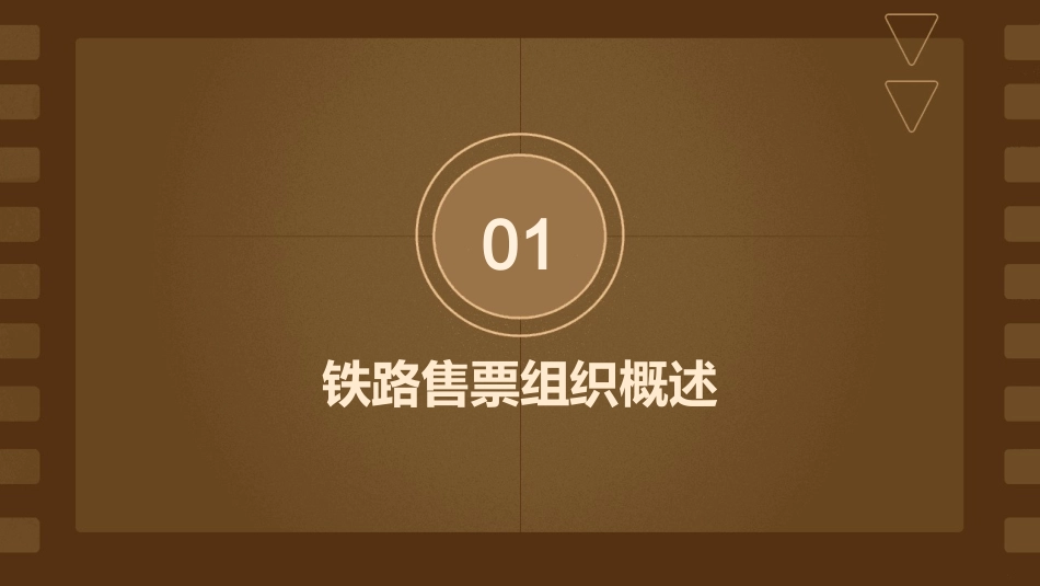 铁路售票组织管理课件_第3页