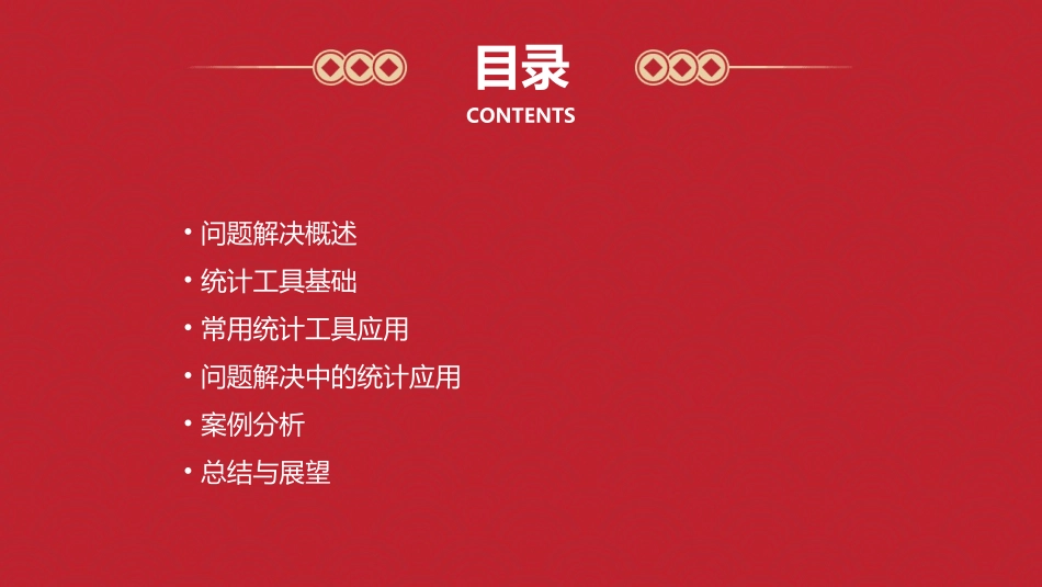 问题解决与统计工具课件_第2页