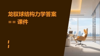 龙驭球结构力学答案==课件