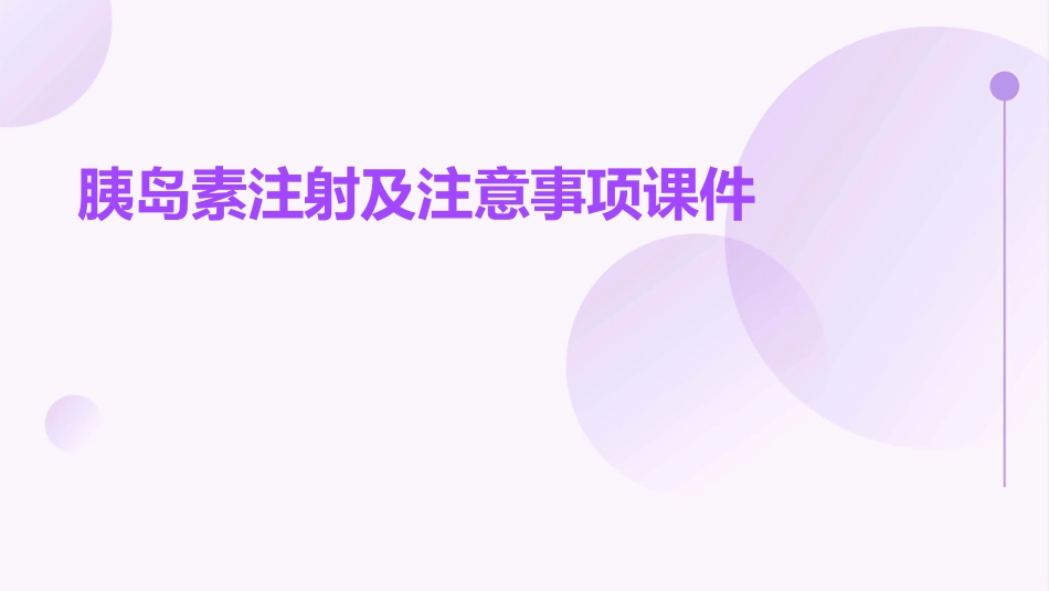 胰岛素注射及注意事项课件_第1页