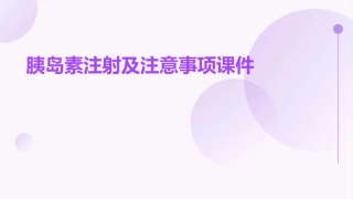 胰岛素注射及注意事项课件
