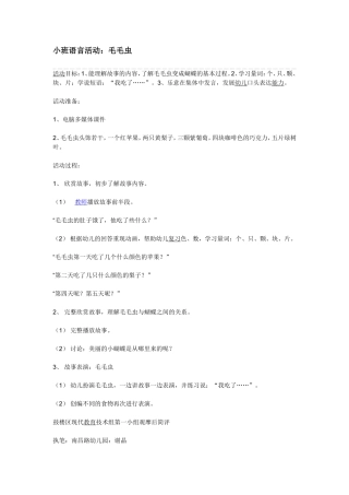 小班语言活动毛毛虫