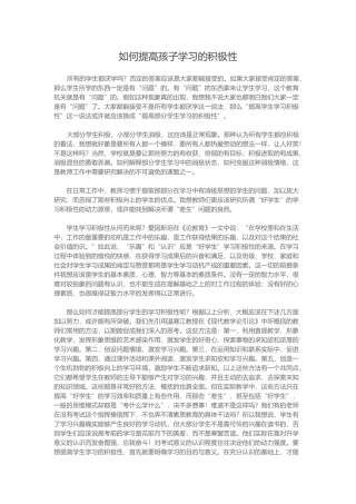 如何提高孩子学习的积极性