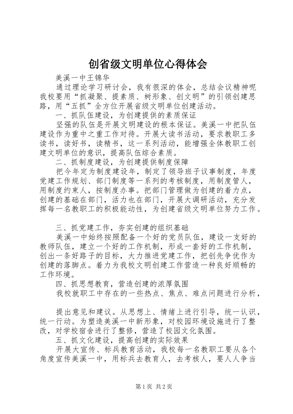 创省级文明单位心得体会_第1页