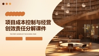 项目成本控制与经营创效责任分解课件