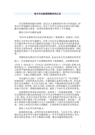 高中历史新课程教材的认识