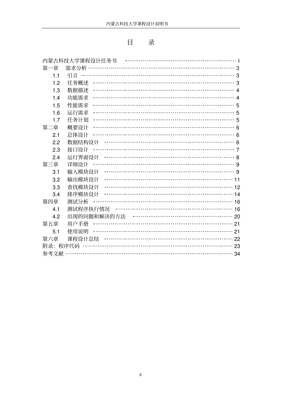 内蒙古科技大学课程设计讲解_第3页