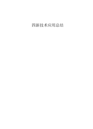四新技术总结