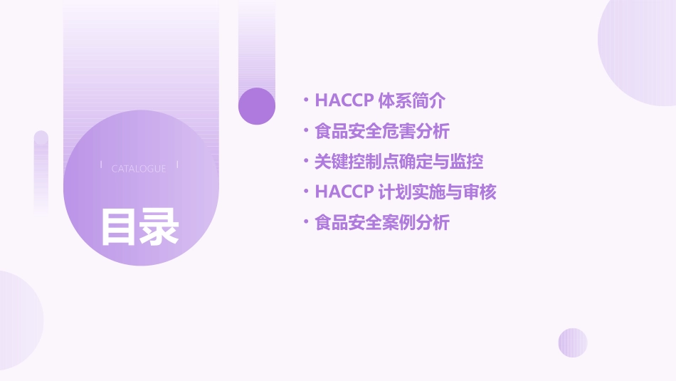 食品安全危害分析与关键控制点HACCP1课件_第2页