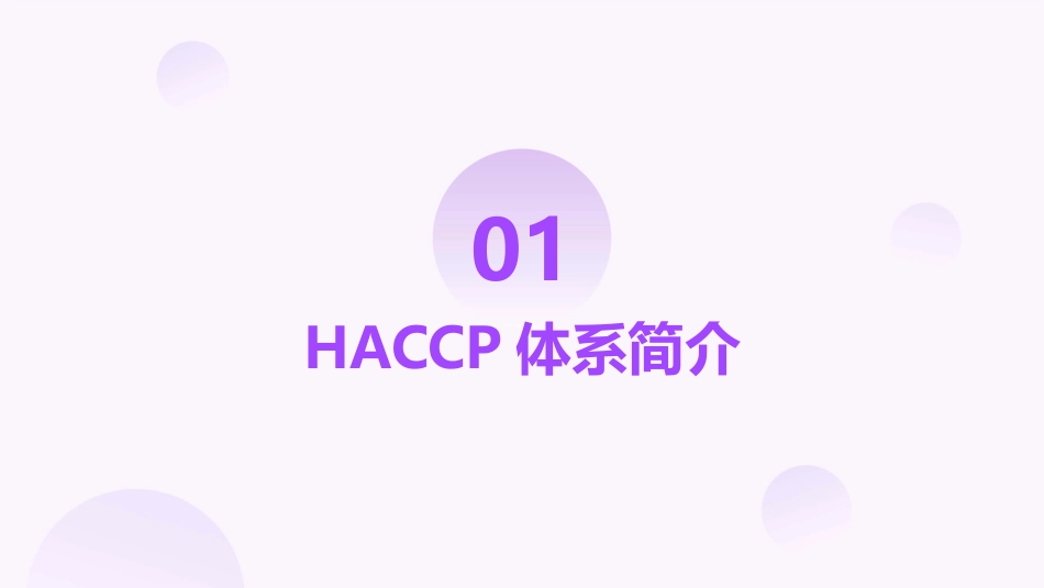 食品安全危害分析与关键控制点HACCP1课件_第3页